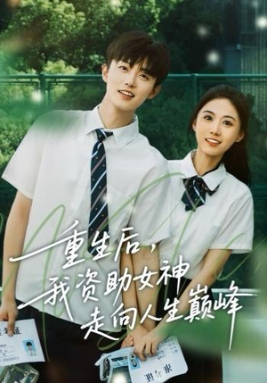 重生后，我资助女神走向人生巅峰（71集）免费短剧推荐