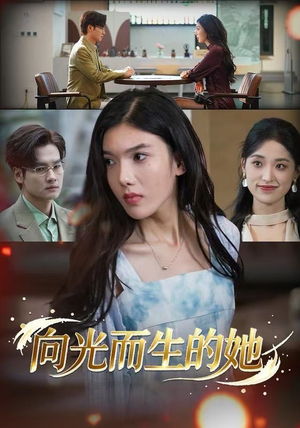 向光而生的她（36集）短剧全集大结局