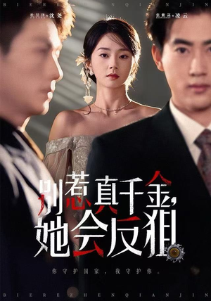 别惹真千金她会反狙（76集）真的太精彩了