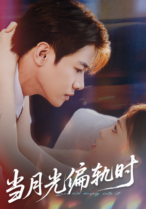 当月光偏轨时（60集）热门短剧推广