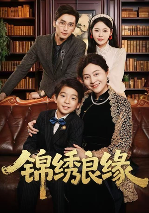 锦绣良缘（70集）火爆短剧热播中