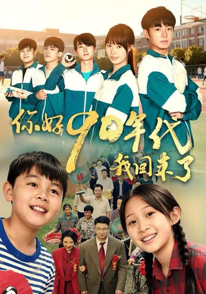 你好90年代我回来了（70集）爆款短剧追不停