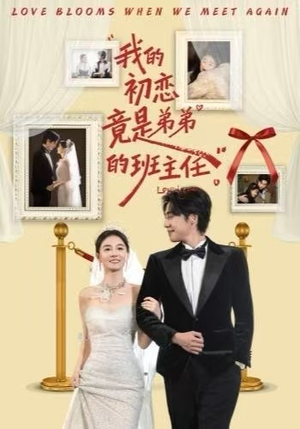 我的初恋竟是弟弟的班主任（57集）不用花钱看全剧