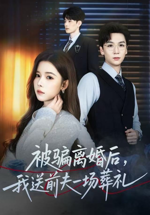 被骗离婚后，我送前夫一场葬礼（61集）360网盘观看