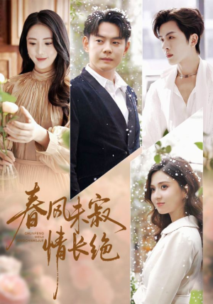 春风未寂情长绝（76集）360网盘观看