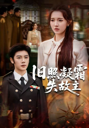 旧照凝霜失故主（61集）一口气追完短剧