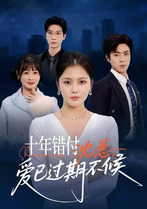 十年错付：沈总，爱已过期不候（51集）精彩短剧来了