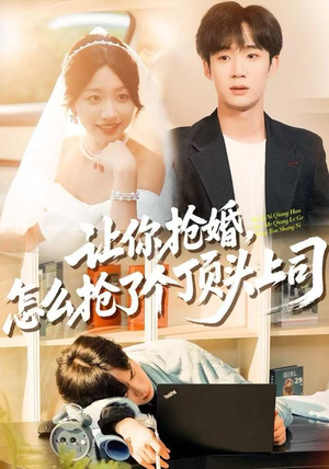 让你抢婚，怎么抢了个顶头上司（90集）短剧全集大结局