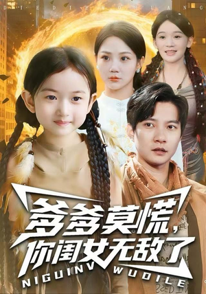 爹爹莫慌，你闺女无敌了（92集）热门短剧大全