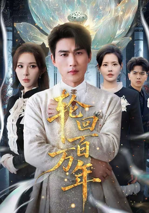 吾有三葬葬天葬地葬轮回轮回百万年精彩短剧来袭