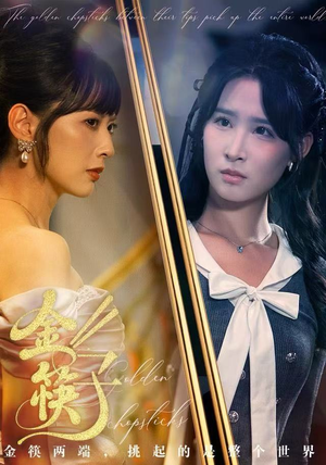 金筷子（75集）看到大结局