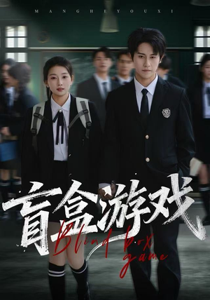 盲盒游戏（23集）免费看