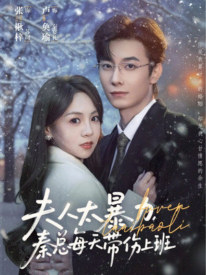 夫人太暴力，秦总每天带伤上班（80集）短剧免费看全集