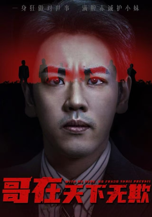 哥在天下无欺（68集）每日短剧推荐