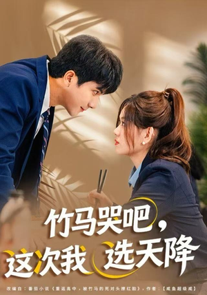 竹马哭吧，这次我选天降（81集）短剧追不停