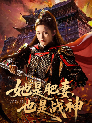 她是肥妻，也是战神（81集）最新热剧免费看