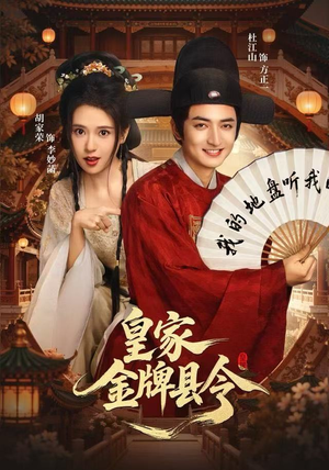 皇家金牌县令(99集) 皇家金牌县令(99集)热播短剧重燃