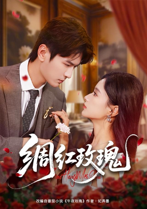 绸红玫瑰（86集）爆火短剧追不停