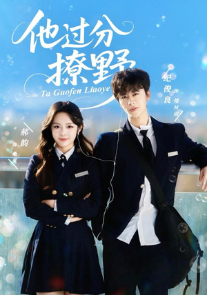 他过分撩野（80集）温柔追捕短剧