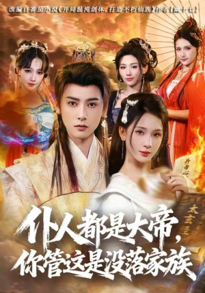 仆人都是大帝，你管这是没落家族（80集）最新热剧免费看