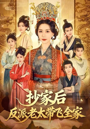 抄家后反派老太带飞全家（70集）短剧上热门