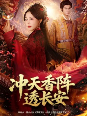 冲天香阵透长安（71集）在哪个app能看