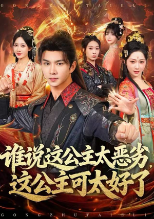 谁说这公主太恶劣，这公主可太好了（81集）最后一集