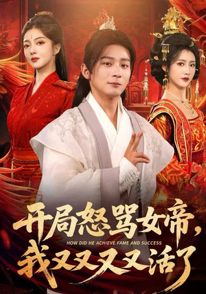 开局怒骂女帝，我又又又又活了（80集）不用花钱看全剧