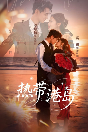 热带港岛（60集）古装热门短剧