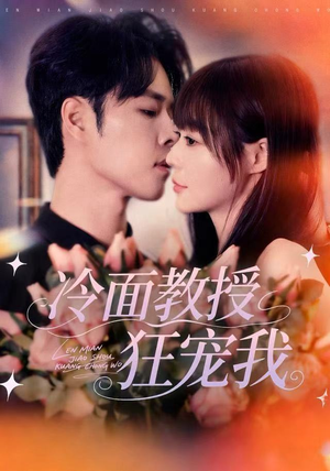 冷面教授狂宠我（70集）女主谁演的