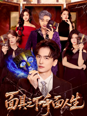 面具之下千面人生（89集）精彩短剧合集