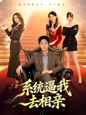 系统逼我去相亲（67集）看到了大结局