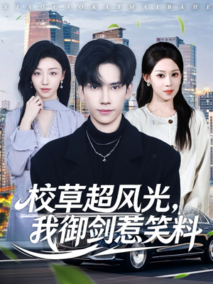 校草超风光我御剑惹笑料（81集）精彩短剧合集