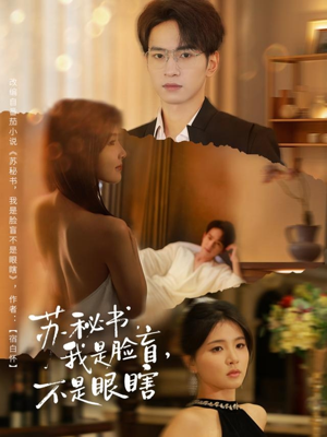 苏秘书我是脸盲不是眼瞎（80集）火爆短剧热播中