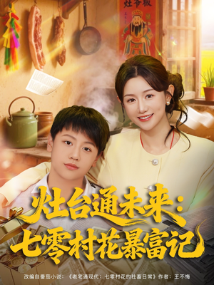 灶台通未来七零村花暴富记（81集）上热门短剧