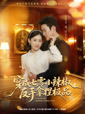 穿成七零小辣椒，反手拿捏极品（81集）精彩短剧上线