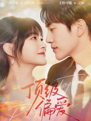 顶级偏爱（81集）上热门短剧