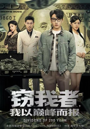 窃我者，我以巅峰而报（62集）在线看