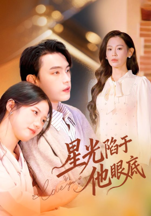 星光陷于他眼底（82集）精彩不断免费看