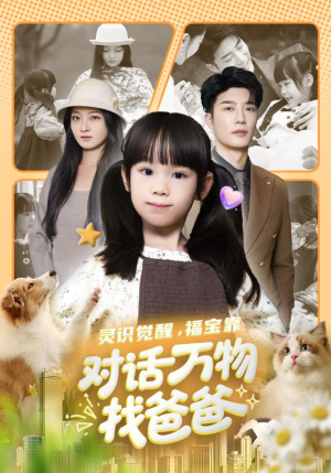 灵识觉醒福宝靠对话万物找爸爸（70集）抢先看热门短剧