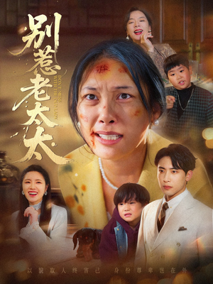 别惹老太太（68集）第二季