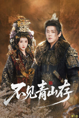 我以我血祭青山（51集）每日分享短剧