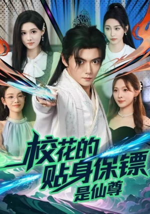 校花的贴身保镖是仙尊(75集) 校花的贴身保镖是仙尊(75集)穿越短剧推荐