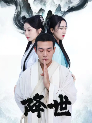 降世(84集) 降世(84集)短剧抢先看