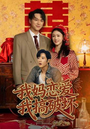 我妈恋爱我搞破坏（71集）短剧太好看了吧