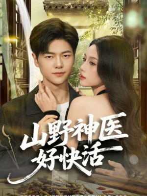 山野神医好快活（81集）红果免费看短剧