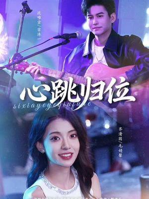 心跳归位（82集）超级好看的短剧