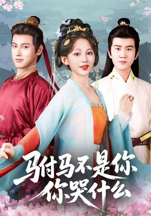驸马不是你，你哭什么（49集）一起追生活短剧