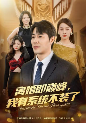 离婚即巅峰，我有系统不装了（70集）短剧分享剧集