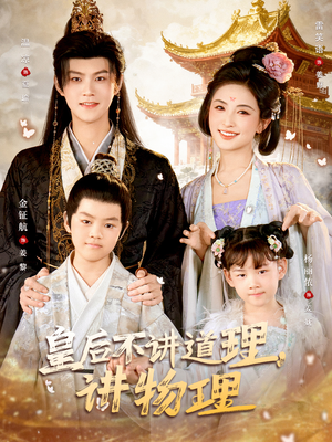 皇后不讲道理，讲物理（58集）短剧全集更精彩